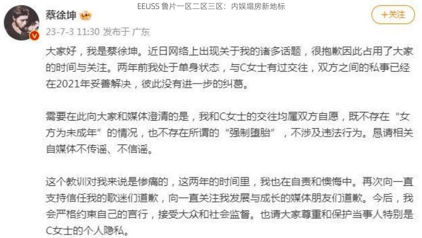 EEUSS 鲁片一区二区三区：内娱塌房新地标