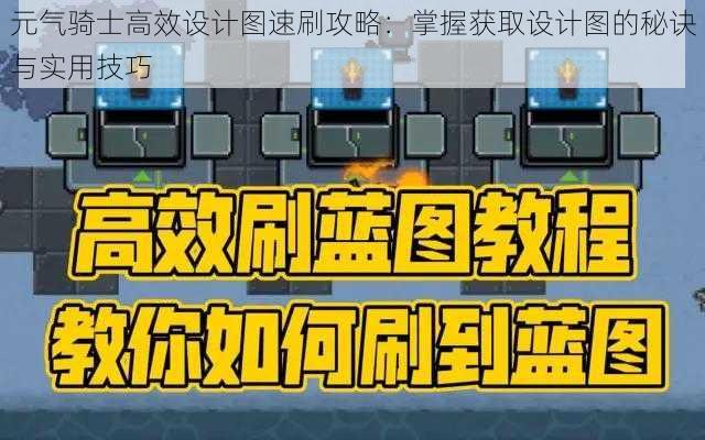 元气骑士高效设计图速刷攻略：掌握获取设计图的秘诀与实用技巧